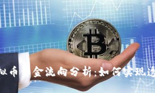 biasi虚拟币资金流向分析：如何实现透明追踪？