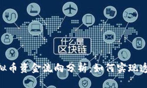 biasi虚拟币资金流向分析：如何实现透明追踪？