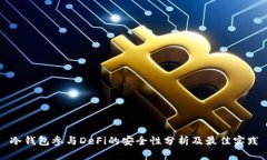 冷钱包参与DeFi的安全性分