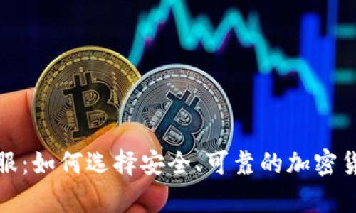  提币钱包客服：如何选择安全、可靠的加密货币钱包支持？