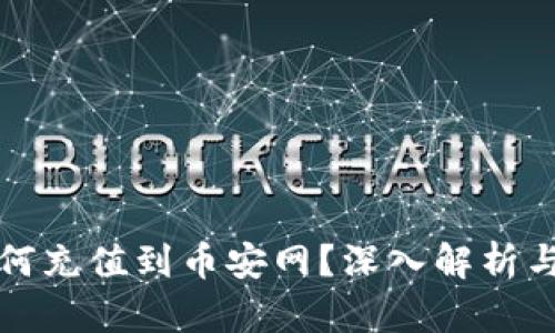 冷钱包如何充值到币安网？深入解析与实用指南