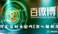冷钱包如何充值到币安网