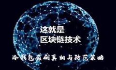 冷钱包盗刷真相与防范策