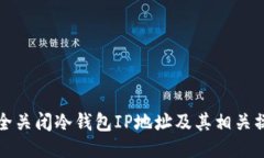 如何安全关闭冷钱包IP地址