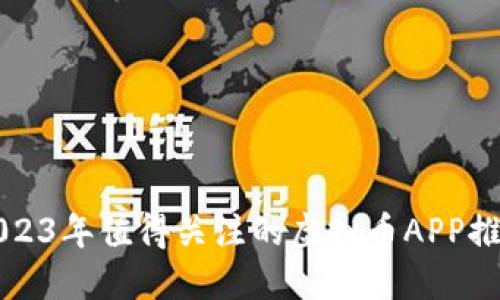 2023年值得关注的虚拟币APP推荐