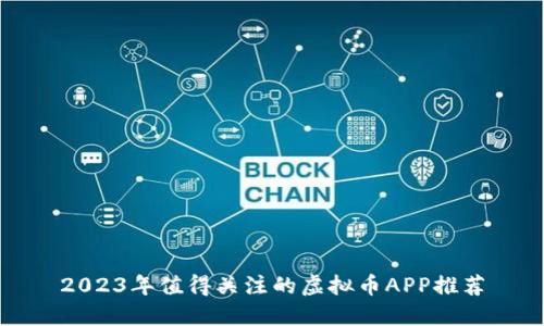 2023年值得关注的虚拟币APP推荐