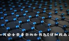 换手机后如何安全登录你