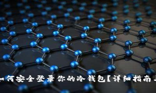 换手机后如何安全登录你的冷钱包？详细指南与注意事项