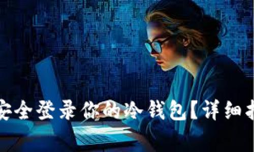 换手机后如何安全登录你的冷钱包？详细指南与注意事项