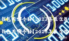 硬件冷钱包用哪个好？2