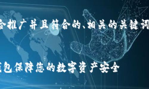 根据你的要求，我将生成一个适合推广并且符合的、相关的关键词，以及围绕这个主题的详细内容。


如何选择和使用电脑比特币冷钱包保障您的数字资产安全