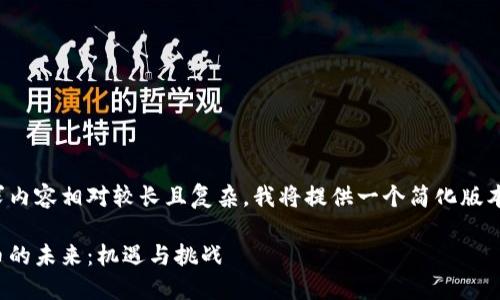 由于请求内容相对较长且复杂，我将提供一个简化版本的示例。

数字货币的未来：机遇与挑战