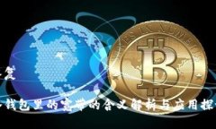 答复冷钱包里的宽带的含