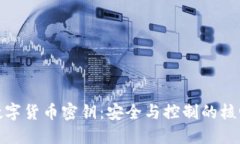 数字货币密钥：安全与控