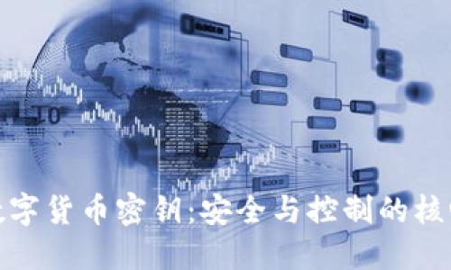 数字货币密钥：安全与控制的核心