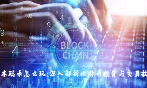 中本聪币怎么玩：深入解析比特币投资与交易技巧