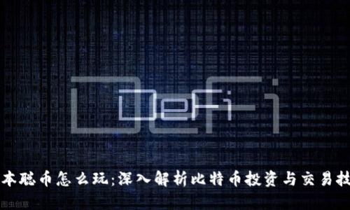 中本聪币怎么玩：深入解析比特币投资与交易技巧