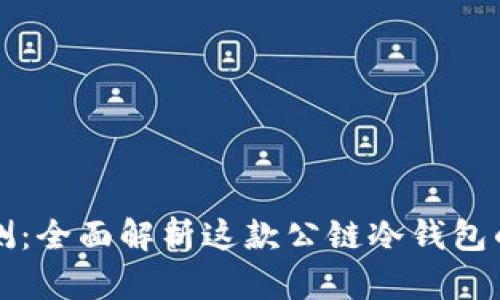 : TP钱包评测：全面解析这款公链冷钱包的优势与应用