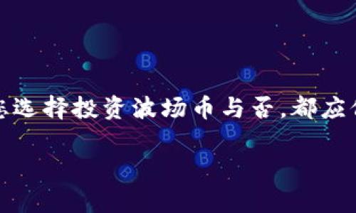 baioti波场币投资分析：2023 年的机会与风险/baioti

波场币, 波场, 投资分析, 加密货币, 数字资产/guanjianci

引言
波场币（TRON，TRX）作为一种流行的加密货币，在过去几年内吸引了大量投资者的眼球。近年来，区块链技术的持续发展与加密货币市场的波动，使得TRON的价值表现备受关注。随着DeFi（去中心化金融）和NFT（非同质化代币）的兴起，波场币作为其中重要的一员，其未来的发展潜力以及是否值得投资的问题日益被热议。本文将对波场币进行深入的分析，探讨其投资价值、市场风险，并提供全面的投资建议。

波场币的基本概念
波场币（TRON）由孙宇晨于2017年创立，是一个基于区块链技术的去中心化平台，旨在构建一个全球性的数字内容娱乐生态系统。波场的核心目标是将互联网内容的价值进行体现在区块链上，更加直接地连接内容创作者与用户，同时降低内容分发的成本。TRON通过其独特的共识机制——Delegated Proof of Stake（DPoS）来确保网络的安全性与稳定性。

波场币的交易和使用非常广泛，它不仅可以作为交易媒介，还被应用于各种去中心化应用（DApp）的开发。2021年，波场逐渐在DeFi和NFT领域占有一席之地，使其在加密市场中获得了更大的关注度。

波场币的市场表现
自推出以来，波场币的市场表现经历了多个阶段。从最初的低位到2018年的高峰，波场币在2019年和2020年的熊市中表现较为平稳。2021年起，随着市场对DeFi的关注增加，波场币再次迎来了一波上涨。在这段时间里，波场币与众多加密项目合作，推出了多项独立的创新产品，进一步提高了市场竞争力。

然而，波场币的价格波动性相对较大，受市场情绪及行业新闻的影响显著。对于投资者而言，了解波场币的未来趋势和市场条件是非常重要的。

波场币的投资机会
波场币的投资机会主要体现在以下几个方面：

ul
  listrong强大的技术基础：/strong波场采用了DPoS共识机制，其网络速度和效率优于其他一些区块链平台。这种优势使其在DApp的生态中显得尤为突出，吸引了众多开发者在此平台上建立项目。/li
  
  listrong广泛的应用场景：/strong波场平台不仅支持智能合约的部署，还可以用于各种在线娱乐服务，这使得其在各种娱乐产业中的应用潜力巨大。很多知名的游戏和社交应用都选择在波场部署，加速了其用户基础的扩展。/li
  
  listrong市场需求的提升：/strong随着DeFi、NFT等新兴市场的发展，很多用户开始关注波场币的投资价值。未来这些领域的持续发展可能会进一步提高波场币的需求。/li
  
  listrong生态体系的完整性：/strong波场致力于构建一个完整的数字经济生态，伴随着其生态内多个项目的相继推出，TRON自身的资产价值也在持续提升。/li
/ul

波场币的市场风险
虽然波场币具有一定的投资机会，但风险也是不可忽视的。以下是几方面的风险分析：

ul
  listrong市场波动性：/strong波场币的价格波动非常剧烈，受到市场情绪、政策法规等多种外部因素的影响。投资者需对市场趋势有敏锐的洞察力，以把握投资时机。/li
  
  listrong竞争压力：/strong区块链行业竞争激烈，像以太坊、币安智能链等大型平台均在不断推出新产品和服务以抢占市场份额。竞争的加剧可能会对波场的发展构成威胁。/li
  
  listrong技术风险：/strong虽然波场的技术基础较强，但智能合约和DApp在運行和开发中不可避免地会存在漏洞和安全隐患，这可能导致用户受到损失。/li
  
  listrong政策监管：/strong随着加密货币的普及，各国政府对该行业的监管政策日趋严格。政策的不确定性可能会影响波场币的合法性及市场表现。/li
/ul

投资者应如何评估波场币的价值
对投资者而言，评估波场币的价值可以从以下几个维度进行：

ul
  listrong项目的技术实力：/strong了解波场币的底层技术和竞争力，关注其是否具备可持续发展的潜力。/li
  
  listrong市场趋势与需求：/strong密切关注波场相关的市场动态，了解用户需求和行业趋势，以评估波场币的未来增长潜力。/li
  
  listrong项目团队与合作：/strong分析项目团队的背景以及过往记录，查看波场币是否与其他知名企业或机构建立合作关系。/li
  
  listrong社区支持度：/strong波场币的社区活跃程度直接影响其项目的可持续性，积极的社区参与可以为波场币带来更多的推广和应用。/li
/ul

可能的相关问题

1. 波场币与以太坊相比有什么优势？
波场币与以太坊对比，有几点关键的优势值得关注：

ul
  listrong交易速度：/strong波场的交易速度较快，能够承载更多的交易量，这对于需要快速处理的DApp而言尤为重要。/li
  
  listrong成本低：/strong波场的交易手续费相对低廉，这也鼓励了更多的用户和开发者使用波场进行交易和开发应用。/li
  
  listrong用户友好的生态：/strong波场的生态设计考虑了普通用户的需求，通过简化操作和降低门槛，使得非技术用户也可以轻松上手。/li
/ul

然而，虽然波场币在某些方面有其优势，相比较于以太坊的成熟度和生态系统的丰富性，波场还有待发展。同时，投资者应综合考虑这些因素，做出理性判断。

2. 如何安全存储波场币？
安全存储波场币非常重要，以下是一些建议：

ul
  listrong使用硬件钱包：/strong硬件钱包是存储数字资产最安全的方式之一，可以有效防止黑客攻击。/li
  
  listrong开启双因素身份验证：/strong在交易平台上，开启双因素身份验证，可以为您的账户增加一层安全保护。/li
  
  listrong定期备份私钥：/strong务必妥善保存私钥，对于私钥丢失，您将无法找到丢失的资产。/li
  
  listrong保持软件更新：/strong定期更新钱包软件，以确保漏洞被及时修复并能够获得更好的安全保护。/li
/ul

总之，安全存储波场币的关键是在合理使用技术手段的同时，保持警惕，不随意透露个人信息。

3. 波场币的未来发展趋势是什么？
对于波场币的未来发展，以下几方面值得关注：

ul
  listrong生态扩张：/strong波场将继续扩大其生态系统，争取吸引更多的DApp开发者，提升网络的多元性和使用场景。/li
  
  listrong与传统行业的兼容性：/strong波场会积极与传统行业通力合作，以便实现区块链与现实世界的结合，共同开发新产品。/li
  
  listrong增强合作伙伴关系：/strong波场会寻求与其他加密项目合作，形成更具影响力的网络，以提高其市场占有率。/li
  
  listrong技术迭代：/strong不断提升自身技术，以应对更加复杂的去中心化应用开发和用户需求。/li
/ul

未来的波场币将如何发展，仍需投资者保持关注和研究。

4. 投资波场币需要考虑哪些因素？
投资波场币应考虑以下几个方面：

ul
  listrong市场情绪：/strong敏感于市场动态和资产价格波动，投资者在决策时务必考虑当前市场环境。/li
  
  listrong新闻与公告：/strong关注波场发布的新产品及合作项目，重大新闻变化可能直接影响币价。/li
  
  listrong技术分析：/strong定期进行技术分析，以把握入场和出场的时机，尽量避免短期情绪的干扰。/li
  
  listrong资金管理：/strong设置合理的投资额和风险管理策略，避免因市场波动而对资金造成不必要的损失。/li
/ul

综上所述，投资波场币既有机遇也伴随风险，只有全面评估后才能做出明智的决定。

5. 未来波场币会否被主流市场认可？
波场币能否被主流市场认可，主要取决于以下几个因素：

ul
  listrong技术的成熟度：/strong如果波场币能够持续推出具有竞争力的技术和应用，可能会得到更多的市场认可。/li
  
  listrong市场需求的变化：/strong通过把握市场趋势和用户需求，波场币需要有效地调整战略，以迎合主流市场的接受度。/li
  
  listrong合规性与监管：/strong合规性是最终能否得到认可的关键因素，积极接触监管政策，并保证遵从，将有助于其合法性获得认可。/li
  
  listrong地方社区的推动：/strong波场币如果能够建立一个高认可度的社区，推动用户基础和社区参与，有助于其在市场中的地位提升。/li
/ul

总结而言，波场币的未来需要发展与用户需求、技术进步、合规政策结合，时刻把握市场脉搏，才能拥有被主流市场认可的机会。

结论
波场币在当前的加密市场中是一项有潜力的投资，但其风险也不容忽视。通过对技术、市场表现、投资机会与风险等多维度的深入分析，我们希望能为投资者提供一些实用的参考信息。无论您选择投资波场币与否，都应保持理智，谨慎对待波动，不断学习与适应这个不断变化的市场。

最终，是否值得投资波场币取决于个人的风险承受能力、市场理解和投资策略，希望本文能够帮助到您做出更加明智的决策。