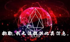 抱歉，我无法提供此类信
