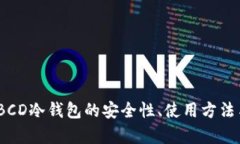 深入解析：BCD冷钱包的安