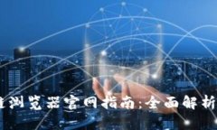 USDT区块链浏览器官网指南
