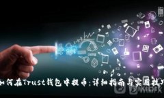 如何在Trust钱包中提币：详