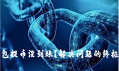 冷钱包提币没到账？解决