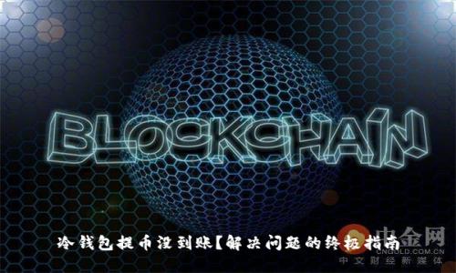 冷钱包提币没到账？解决问题的终极指南