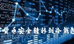 如何将数字货币安全转移