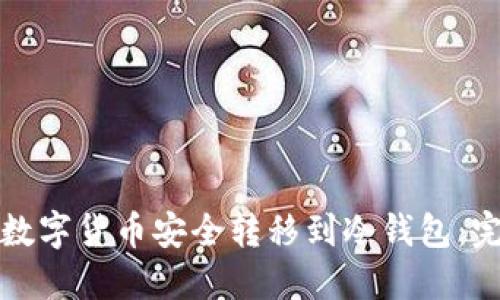 如何将数字货币安全转移到冷钱包：完整指南