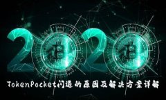 TokenPocket闪退的原因及解决