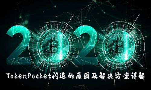 TokenPocket闪退的原因及解决方案详解