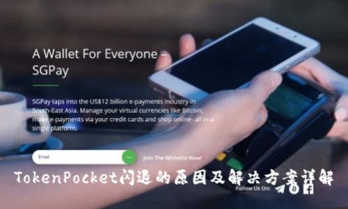 TokenPocket闪退的原因及解决方案详解