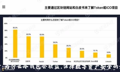   
深入探讨：为什么冷钱包会被盗，保障数字资产安全的最佳策略
