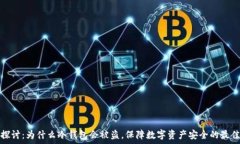   深入探讨：为什么冷钱包