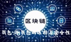 火币钱包：冷钱包的选择