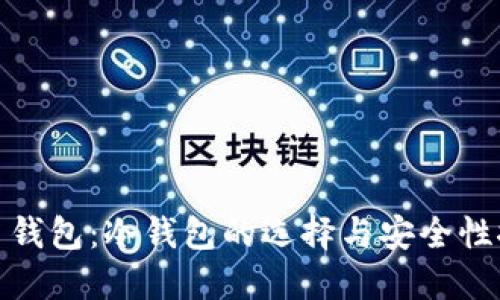 火币钱包：冷钱包的选择与安全性探讨