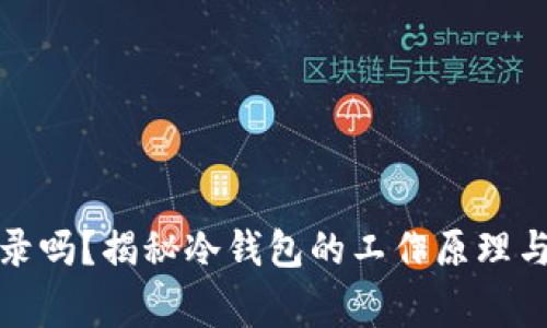 冷钱包能查记录吗？揭秘冷钱包的工作原理与使用注意事项