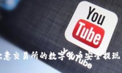 如何将欧意交易所的数字