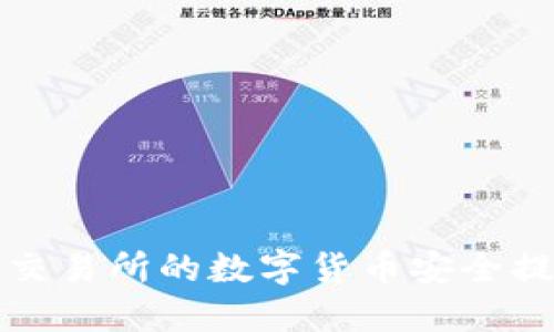 如何将欧意交易所的数字货币安全提现到冷钱包