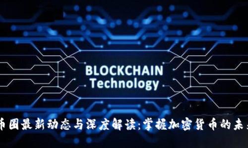 币圈最新动态与深度解读：掌握加密货币的未来