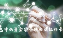 如何将OK钱包中的资金安全