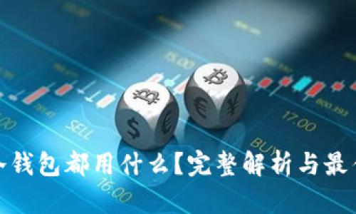 现在冷钱包都用什么？完整解析与最佳选择