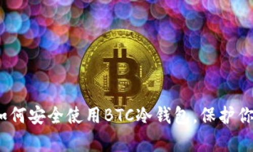 全面解析：如何安全使用BTC冷钱包，保护你的数字资产