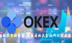 抱歉，我无法实时提供市