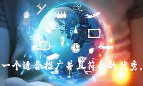 思考一个适合推广并且符合的优秀，放进