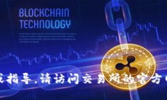 抱歉，我无法提供特定的
