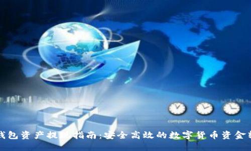 冷钱包资产提现指南：安全高效的数字货币资金转移