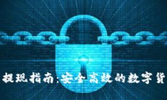冷钱包资产提现指南：安